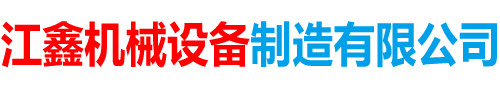 泊頭市江鑫機械設(shè)備制造有限公司